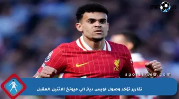 تقارير تؤكد وصول لويس دياز إلى ميونخ الإثنين المقبل